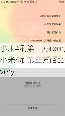 小米4刷第三方rom,小米4刷第三方recovery