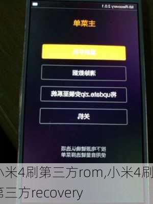 小米4刷第三方rom,小米4刷第三方recovery