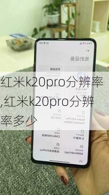 红米k20pro分辨率,红米k20pro分辨率多少