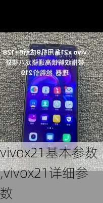 vivox21基本参数,vivox21详细参数