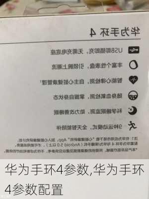 华为手环4参数,华为手环4参数配置