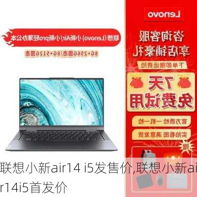 联想小新air14 i5发售价,联想小新air14i5首发价