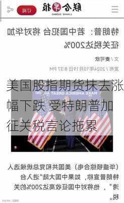 美国股指期货抹去涨幅下跌 受特朗普加征关税言论拖累