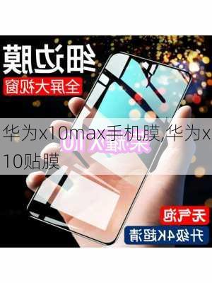 华为x10max手机膜,华为x10贴膜