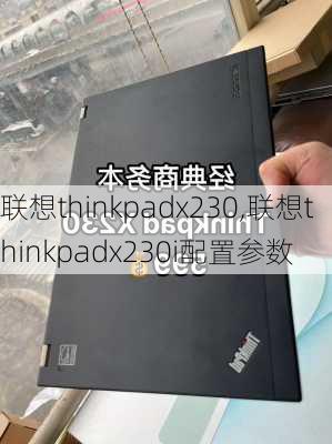 联想thinkpadx230,联想thinkpadx230i配置参数