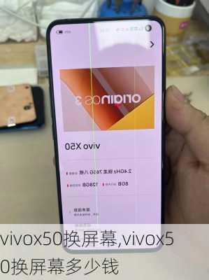 vivox50换屏幕,vivox50换屏幕多少钱