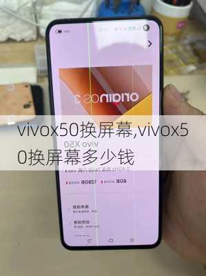 vivox50换屏幕,vivox50换屏幕多少钱