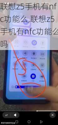 联想z5手机有nfc功能么,联想z5手机有nfc功能么吗