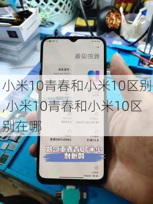 小米10青春和小米10区别,小米10青春和小米10区别在哪