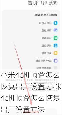 小米4c机顶盒怎么恢复出厂设置,小米4c机顶盒怎么恢复出厂设置方法