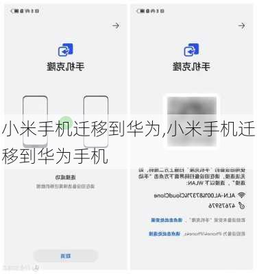 小米手机迁移到华为,小米手机迁移到华为手机