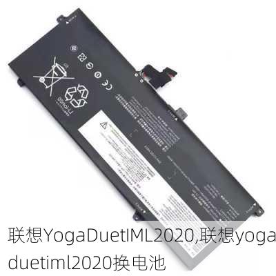 联想YogaDuetIML2020,联想yogaduetiml2020换电池