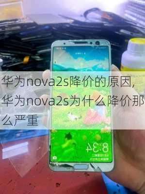 华为nova2s降价的原因,华为nova2s为什么降价那么严重