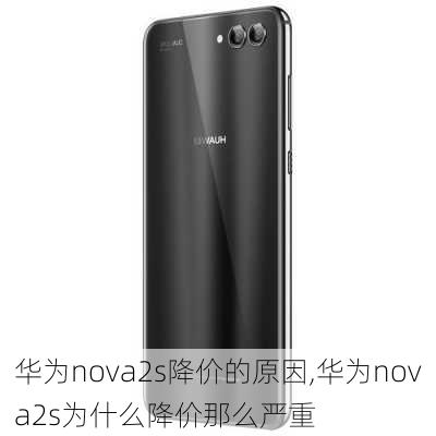 华为nova2s降价的原因,华为nova2s为什么降价那么严重