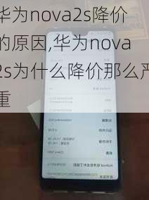 华为nova2s降价的原因,华为nova2s为什么降价那么严重