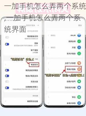 一加手机怎么弄两个系统,一加手机怎么弄两个系统界面