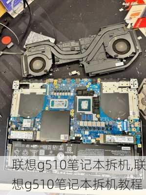 联想g510笔记本拆机,联想g510笔记本拆机教程