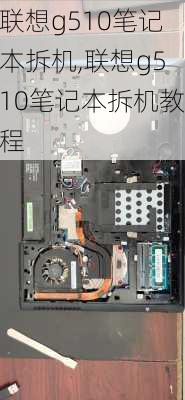 联想g510笔记本拆机,联想g510笔记本拆机教程