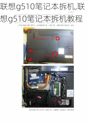 联想g510笔记本拆机,联想g510笔记本拆机教程