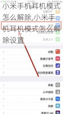 小米手机耳机模式怎么解除,小米手机耳机模式怎么解除设置