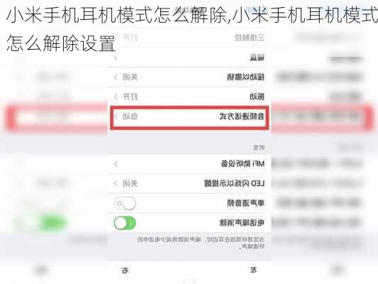 小米手机耳机模式怎么解除,小米手机耳机模式怎么解除设置