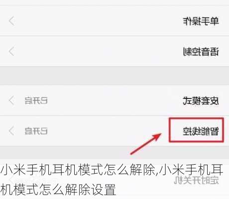 小米手机耳机模式怎么解除,小米手机耳机模式怎么解除设置