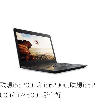 联想i55200u和i56200u,联想i55200u和i74500u哪个好