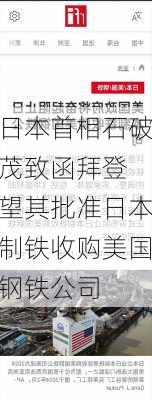 日本首相石破茂致函拜登 望其批准日本制铁收购美国钢铁公司