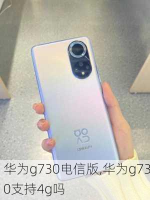 华为g730电信版,华为g730支持4g吗