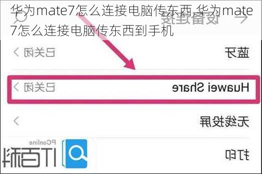 华为mate7怎么连接电脑传东西,华为mate7怎么连接电脑传东西到手机