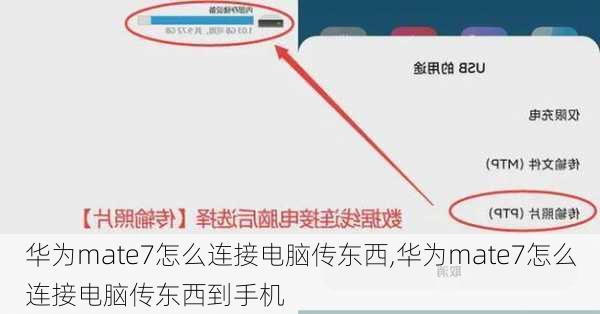 华为mate7怎么连接电脑传东西,华为mate7怎么连接电脑传东西到手机