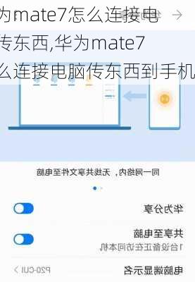 华为mate7怎么连接电脑传东西,华为mate7怎么连接电脑传东西到手机