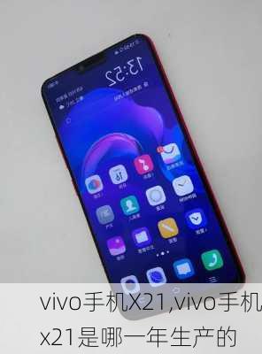 vivo手机X21,vivo手机x21是哪一年生产的