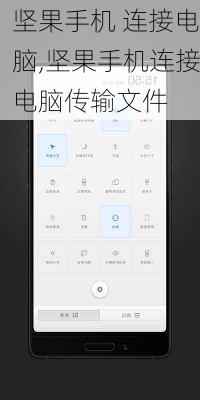 坚果手机 连接电脑,坚果手机连接电脑传输文件