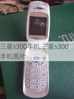 三星s300手机,三星s300手机图片