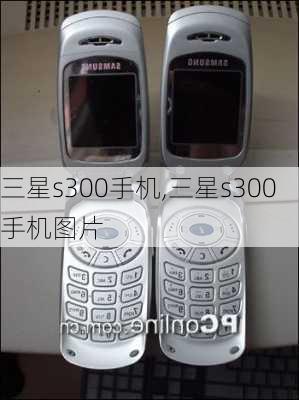 三星s300手机,三星s300手机图片