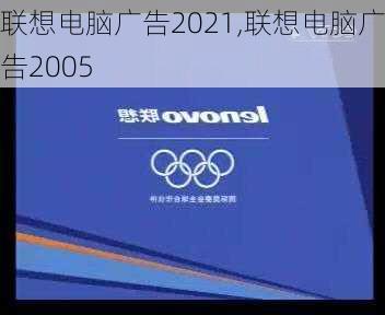 联想电脑广告2021,联想电脑广告2005