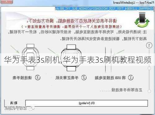 华为手表3s刷机,华为手表3s刷机教程视频