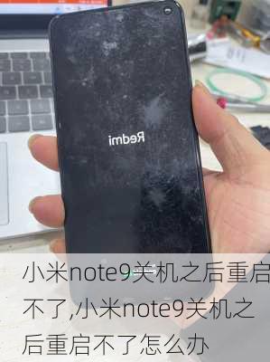 小米note9关机之后重启不了,小米note9关机之后重启不了怎么办