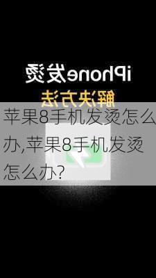 苹果8手机发烫怎么办,苹果8手机发烫怎么办?