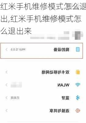 红米手机维修模式怎么退出,红米手机维修模式怎么退出来