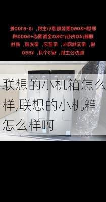 联想的小机箱怎么样,联想的小机箱怎么样啊