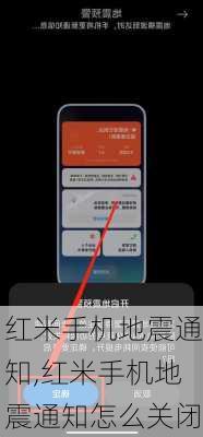 红米手机地震通知,红米手机地震通知怎么关闭