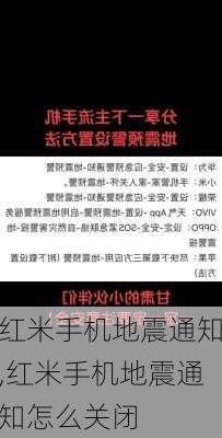 红米手机地震通知,红米手机地震通知怎么关闭