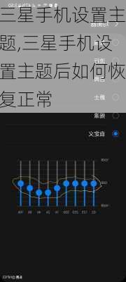 三星手机设置主题,三星手机设置主题后如何恢复正常