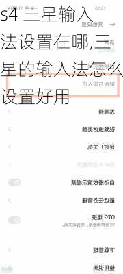 s4 三星输入法设置在哪,三星的输入法怎么设置好用