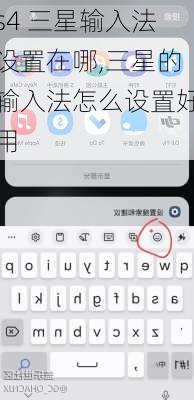 s4 三星输入法设置在哪,三星的输入法怎么设置好用