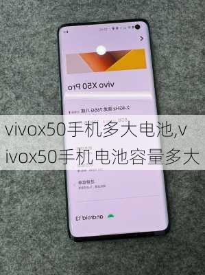 vivox50手机多大电池,vivox50手机电池容量多大