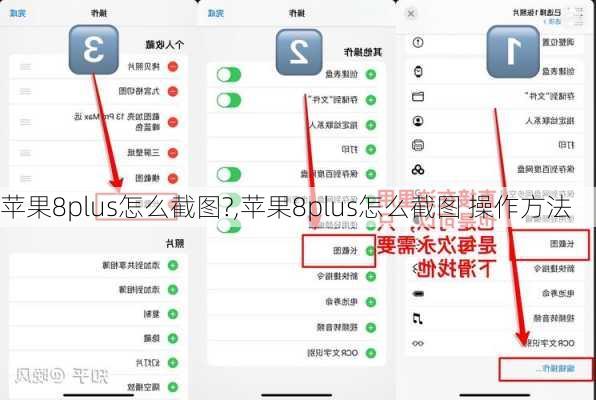 苹果8plus怎么截图?,苹果8plus怎么截图 操作方法