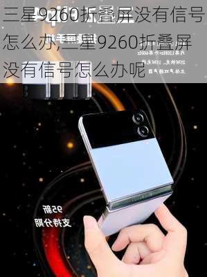 三星9260折叠屏没有信号怎么办,三星9260折叠屏没有信号怎么办呢